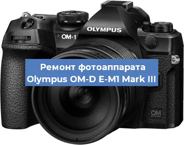 Замена линзы на фотоаппарате Olympus OM-D E-M1 Mark III в Краснодаре